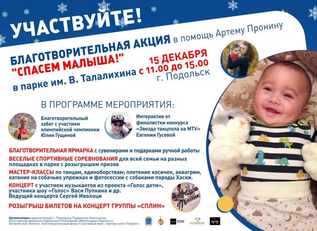 Благотворительная акция в помощь Артему Пронину «Спасем малыша»