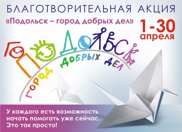 Стартует ежегодная благотворительная акция «Подольск — город добрых дел»