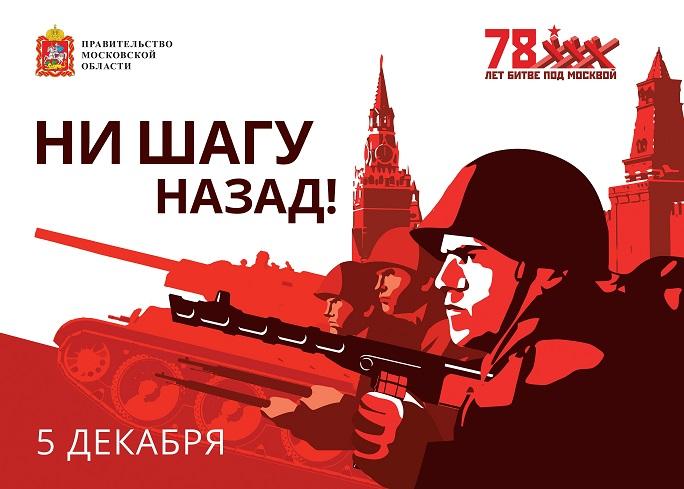 Состоятся мероприятия посвященные 78-й годовщине Битвы за Москву