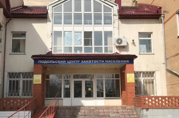 Прием граждан в Подольском центре занятости населения прекращен