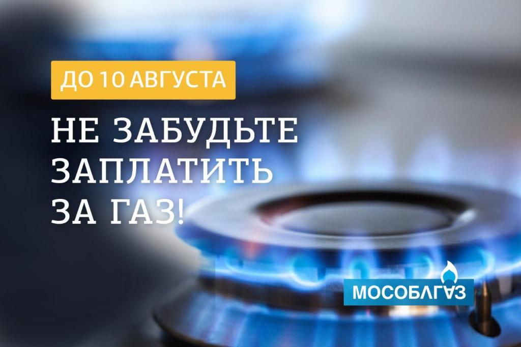 Оплатить за потребленный газ необходимо до 10 августа