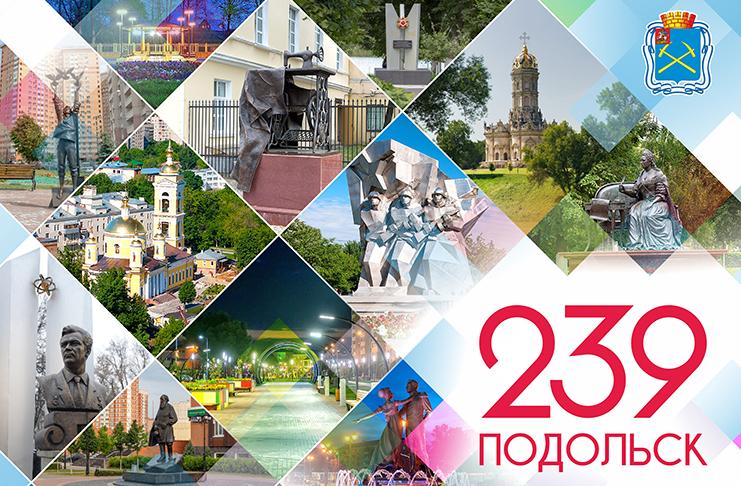 День города Подольск 2020