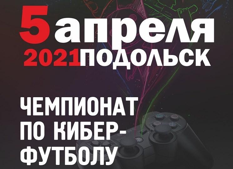 Чемпионат Подольска по киберфутболу