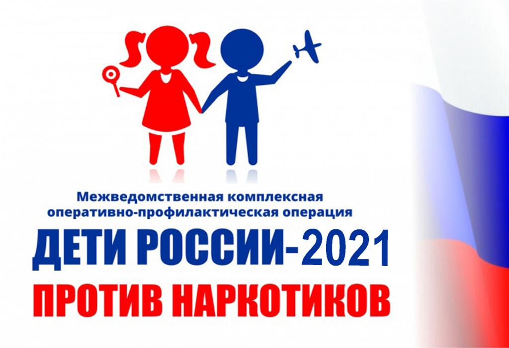 Всероссийская оперативно-профилактическая операция «Дети России-2021»