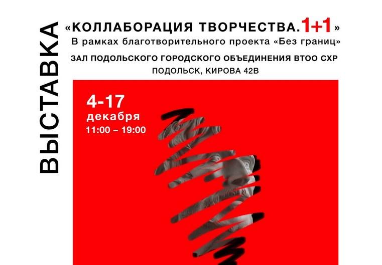 Благотворительная выставка «Коллаборация творчества. 1+1» в Подольске