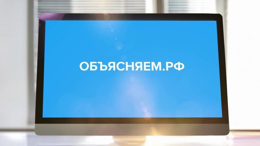 В России запустили сайт Объясняем.рф