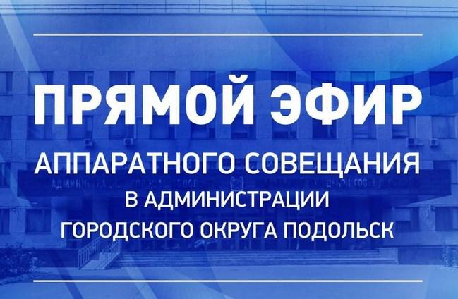 Трансляция аппаратного совещания главы г.о. Подольск состоится 6 апреля в 12:00