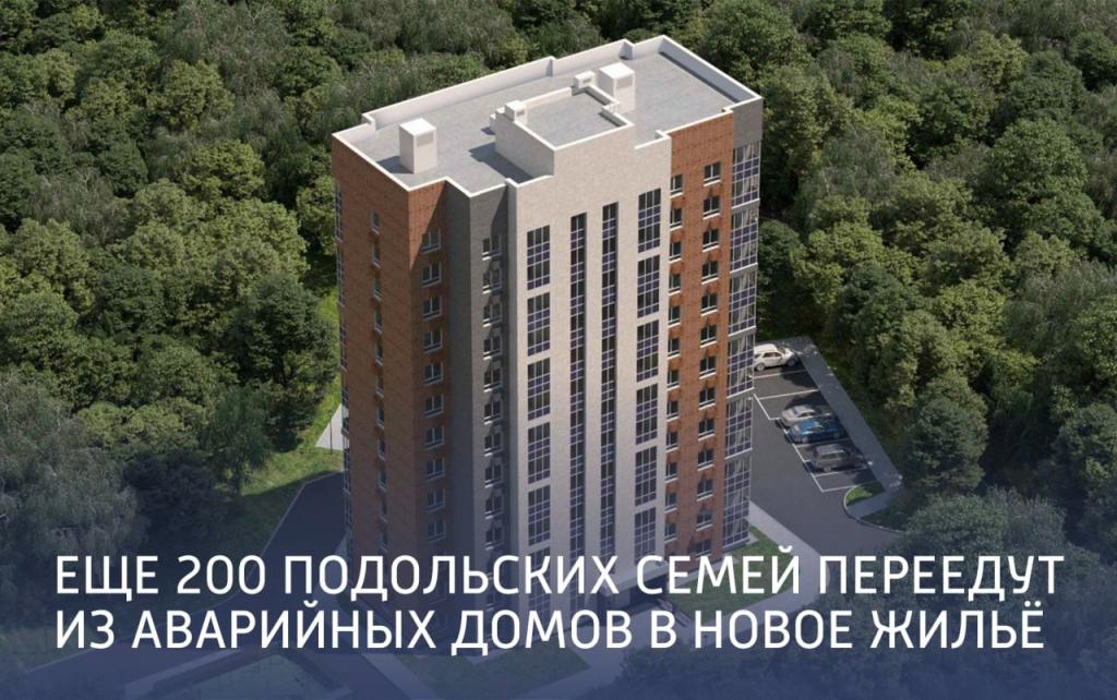 В Городском округе Подольск ликвидируют шесть аварийных домов