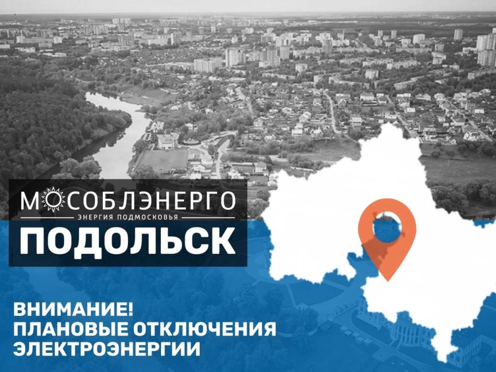 Плановое отключение электроэнергии в Подольске 25 июля