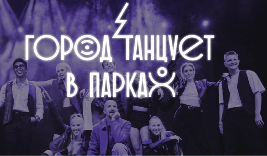 Жителей Г.о. Подольск приглашают посетить фестиваль «Город танцует в парках» в Парке культуры и отдыха имени В. Талалихина