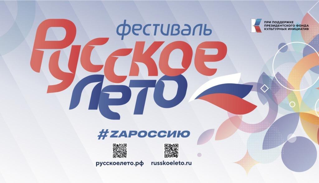 Жителей Г.о. Подольск 26 августа приглашают на музыкальный фестиваль «Русское лето. ZаРоссию»