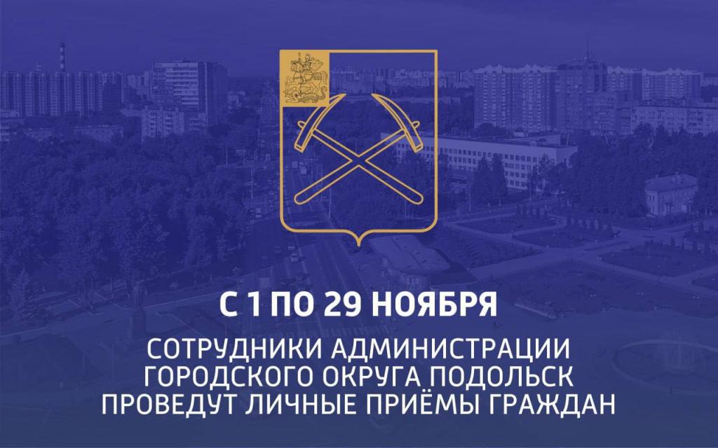 В ноябре сотрудники администрации г. о. Подольск продолжат приемы граждан в микрорайонах