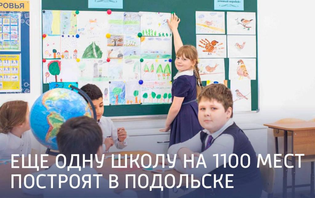 Новую школу на 1 100 мест построят в Подольске в микрорайоне Красная Горка 
