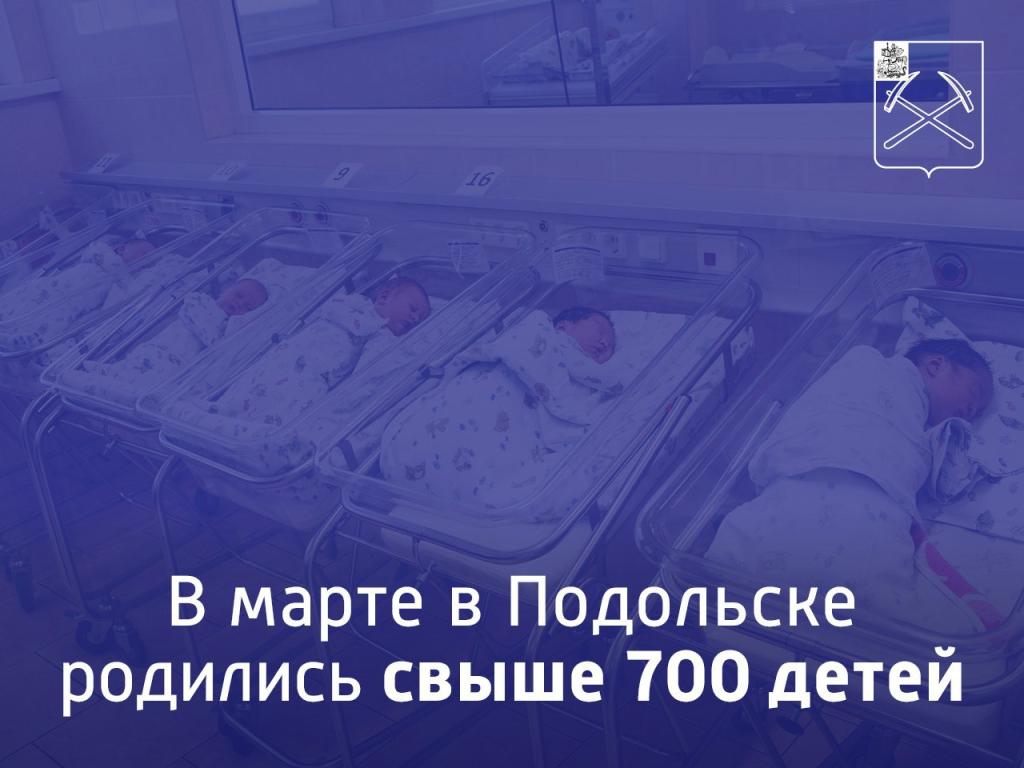 Более 700 детей родились в Подольске в марте этого года