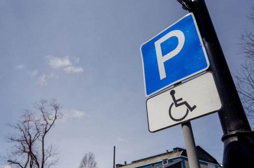 С 1 апреля по 1 мая пройдёт месячник «Парковочные места для инвалидов»