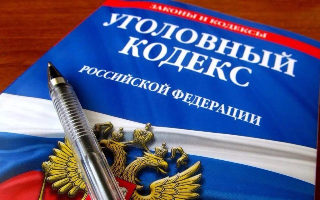 Вступили в силу поправки в Уголовный кодекс Российской Федерации